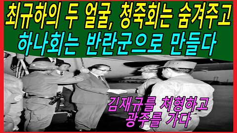 최규하의 두 얼굴, 청죽회는 숨겨주고 하나회는 반란군으로 만들다
