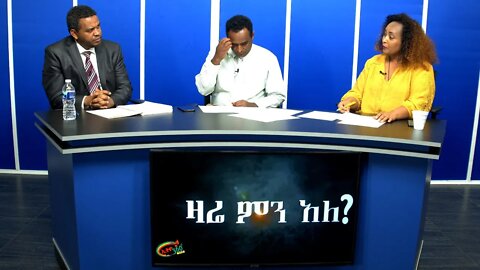 Ethio 360 Zare Min Ale Thur 12 Dec 2019