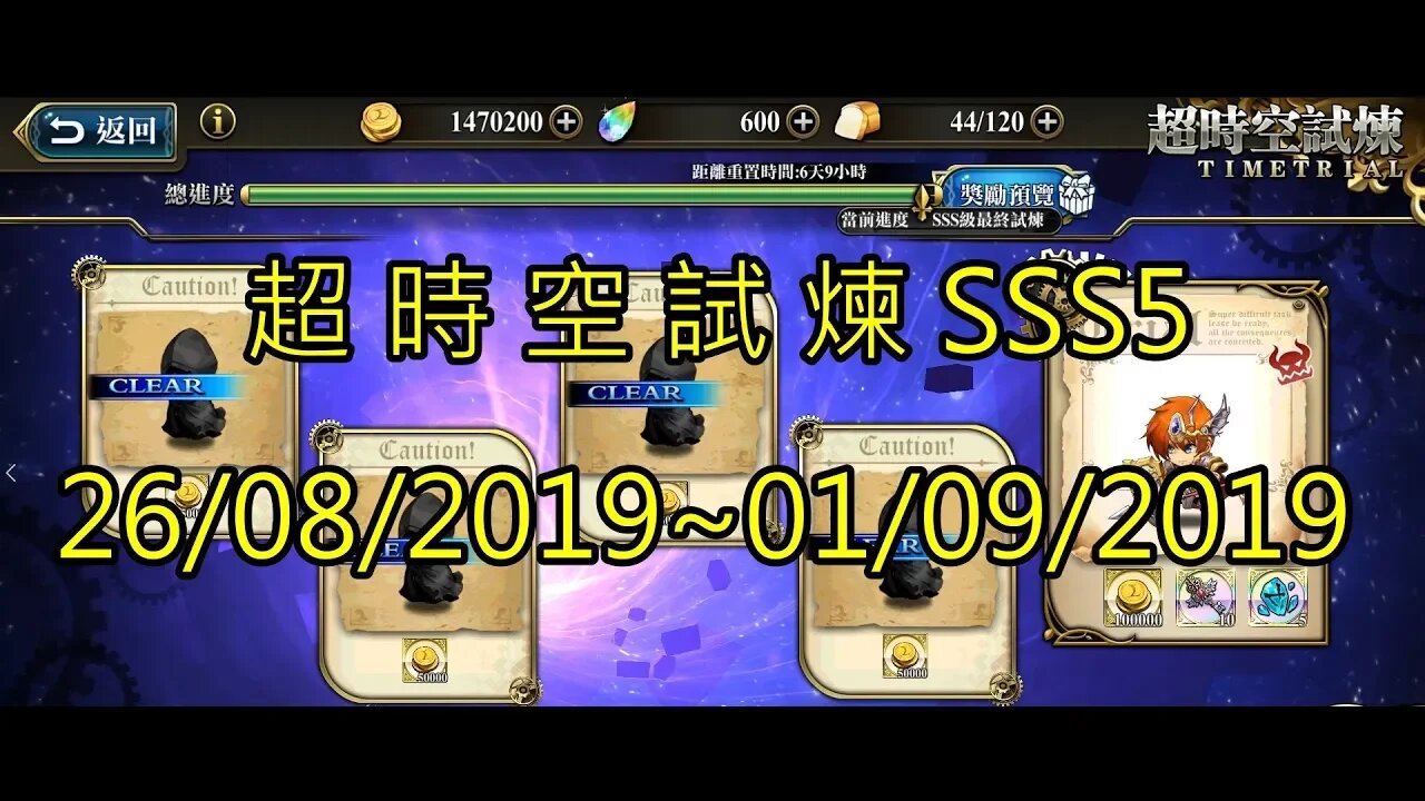 夢幻模擬戰 超時空試煉 SSS5 26/08/2019-01/09/2019 (公主聯盟角色完成)