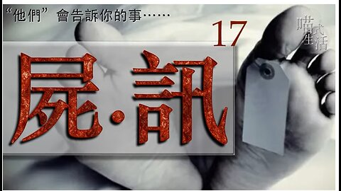 💀屍訊🔞ep 17🟡live｜法醫, 解剖學, 案件,冷知識｜"他們" 會告訴你的事｜主持及製作：天喵 @喵式生活RADIO｜香港廣東話節目｜