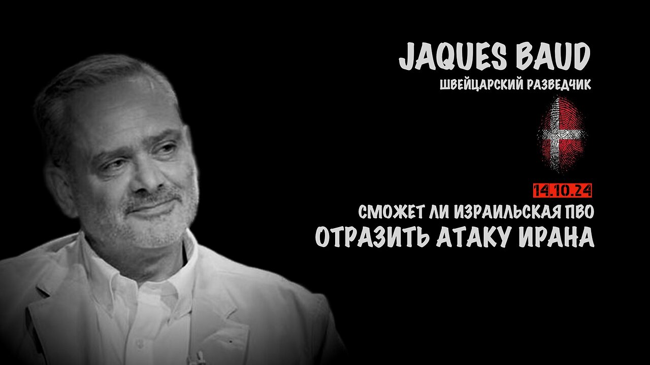 Сможет ли Израильская ПВО отразить атаку Ирана | Жак Бод | Jacques Baud