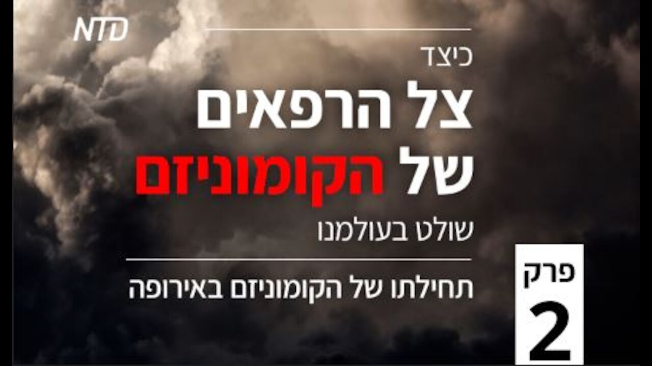 סדרת טלוויזיה מיוחדת: פרק 2 - כיצד צל הרפאים של הקומוניזם שולט בעולמנו - תחילתו של הקומוניזם באירופה