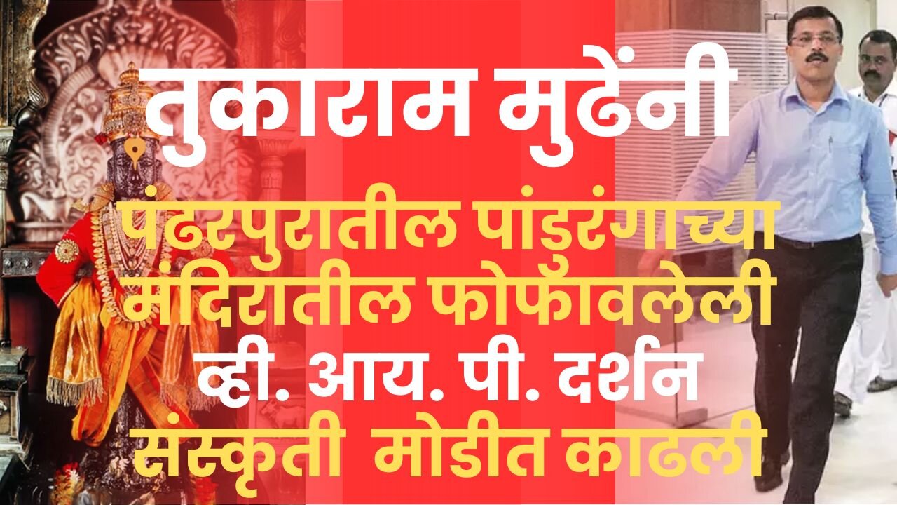 पांडुरंगाच्या मंदिरातील फोफावलेली व्ही. आय. पी. दर्शन संस्कृती तुकाराम मुढेंनी मोडीत काढली