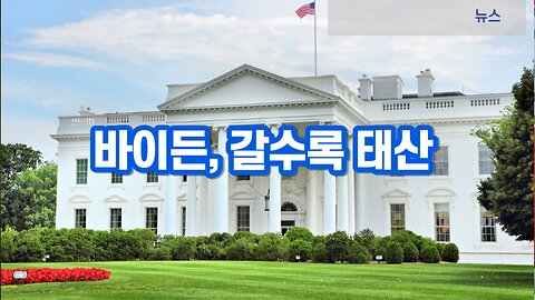 [한밝HBNEWS] 바이든, 갈수록 태산 230715(토)