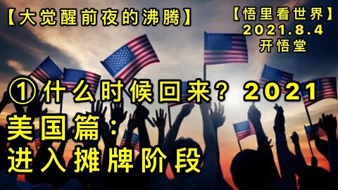 KWT 2199(1)什么时候回来？2021-美国篇:进入摊牌阶段-大觉醒前夜的沸腾20210804-1 【悟里看世界】