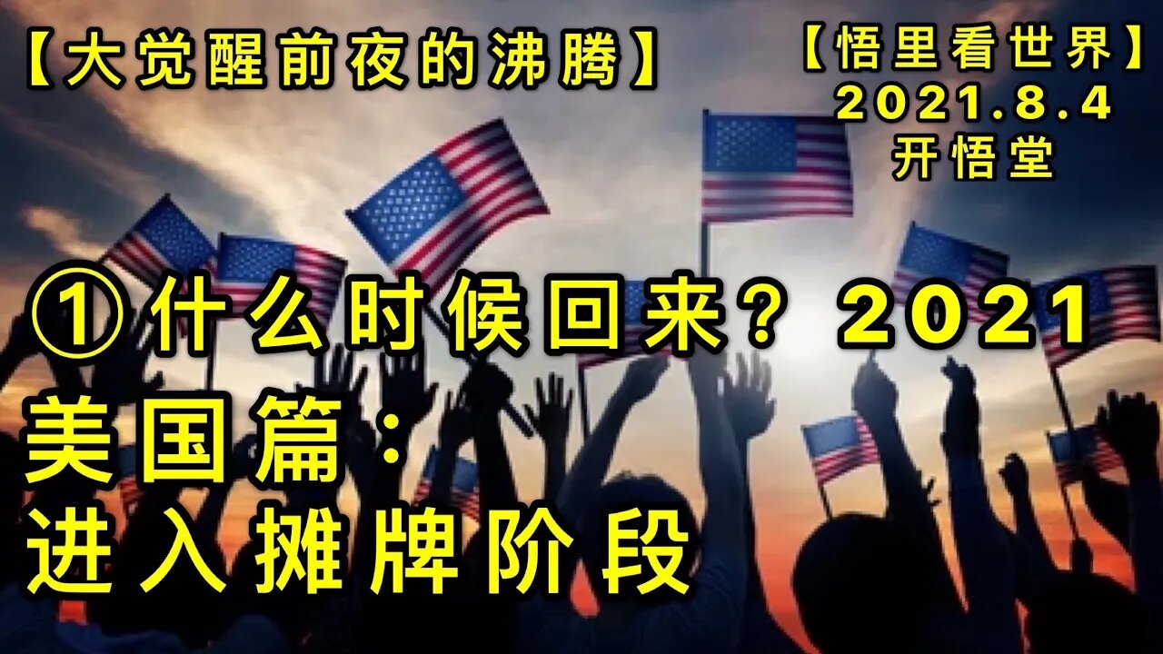 KWT 2199(1)什么时候回来？2021-美国篇:进入摊牌阶段-大觉醒前夜的沸腾20210804-1 【悟里看世界】