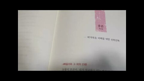 도올의 마가복음강해, 시온성, 공관복음, 요한복음, 오리지널, 마태, 누가, 자유주의신학, 바르트,조직신학, 유앙겔리온, 복음, 예수의 십자가사건, 공생애, 바이오그라피, 유대광야