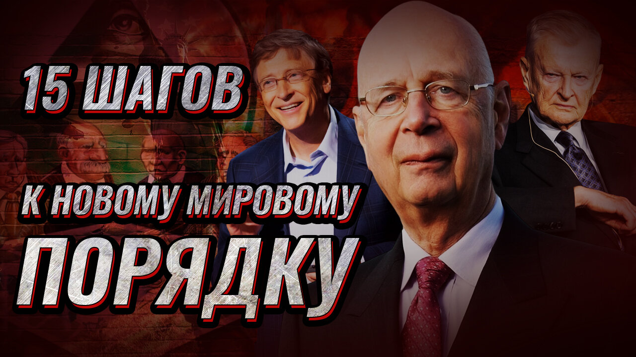 Новый мировой порядок - стоп!