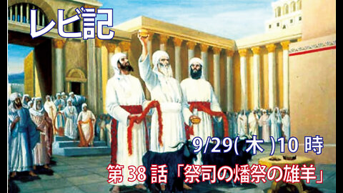 ｢祭司の燔祭の雄牛｣(レビ8.18-21)みことば福音教会2022.9.29(木)