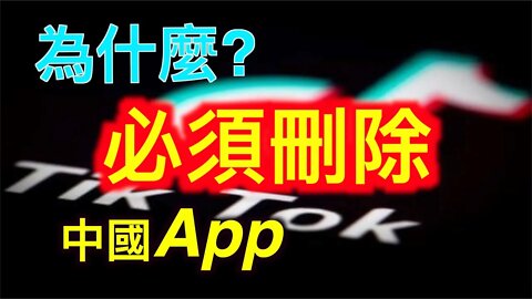 中國app為什麼必須刪除?美國禁止Tiktok根本原因是什麼?
