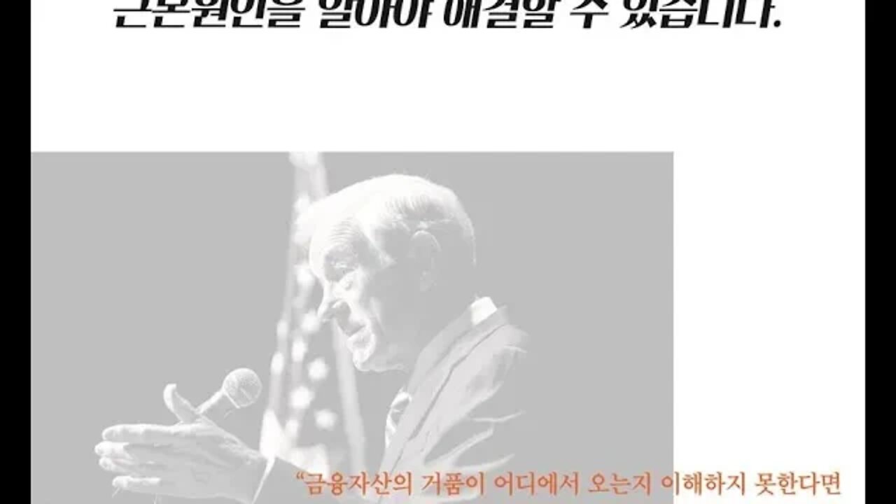 우리는 왜 매번 경제위기를 겪어야 하는가, 론 폴, 공화당 의원, 연방준비은행, 통화정책, 브레튼우즈협정, 금태환, 닉슨쇼크, 금값, 벤 버냉키, 앨런 그린스펀, 통화관리법