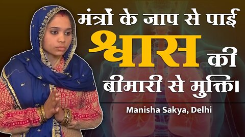 मंत्रों के जाप से पाई श्वास की बीमारी से मुक्ति। Manisha Sakya, Delhi