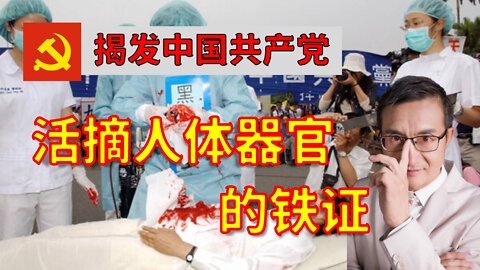 揭发中国共产党活摘人体器官的铁证