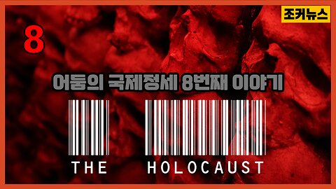 그들의 의해 조작된 역사 홀로코스트 The Holocaust