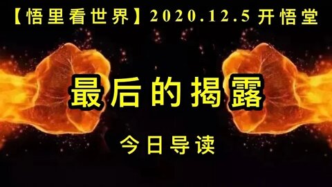 【悟里看世界】KWT411 201205-01 zhdjl 最后的揭露-今日导读