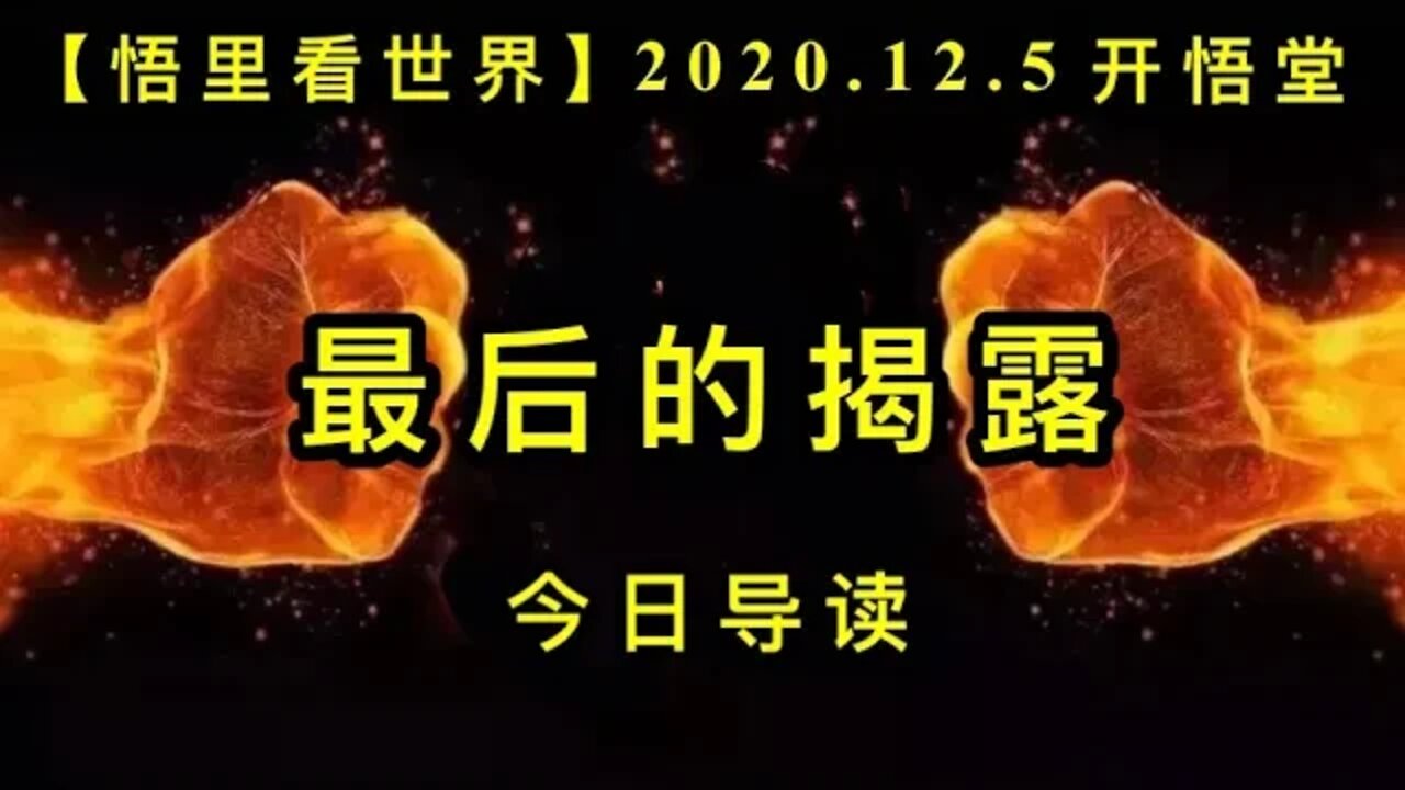 【悟里看世界】KWT411 201205-01 zhdjl 最后的揭露-今日导读