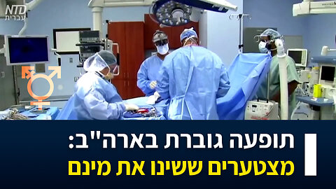 תופעה גוברת בארה"ב: מצטערים ששינו את מינם