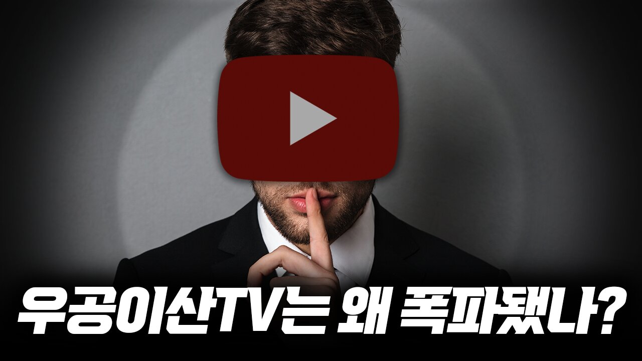 누가 우공이산TV를 막고 싶어하나_우공이산 3회 part.1