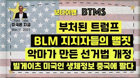 BTMS 보타이맨의 미국은 지금(부처된트럼프, BLM 지지자들의 뻘짓, 악마가 만든 선거법 개정, 빌게이츠 미국인 생체정보 중국에 팔다)