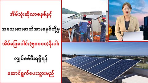 အိမ်ခြေပေါင်း(၅ဝဝဝဝ)နီးပါးကို လျှပ်စစ်မီးရရှိဖို့ ဆောင်ရွက်ပေးသွားမယ်လို့ဆို