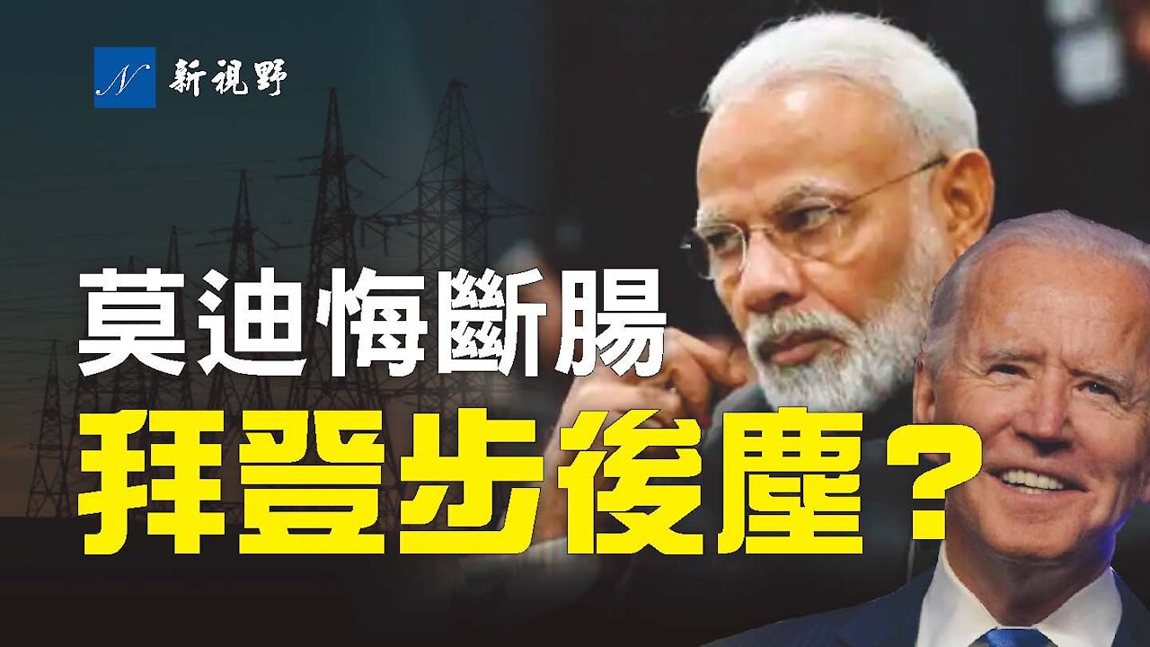 警惕！拜登廢除川普總統行政令，印度的遭遇，會在美國上演嗎？印度擁抱中共，一覺醒來，發現為時已晚。中印邊境衝突，導致孟買神秘大停電？The secret of power outage in India's Mumbai 2020.