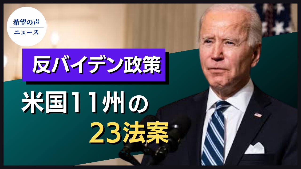 反バイデン政策 米国11州の23法案【希望の声ニュース/hope news】