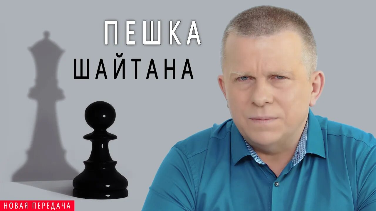 Пешка шайтана