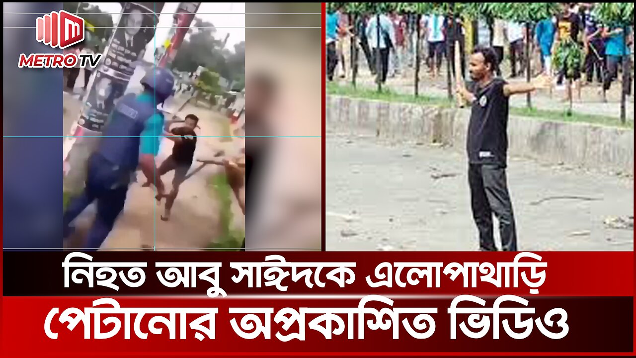 শহীদ আবু সাঈদ এর সাথে সেদিন যা ঘটেছিল সম্পূর্ণ ভিডিও! | The Metro TV