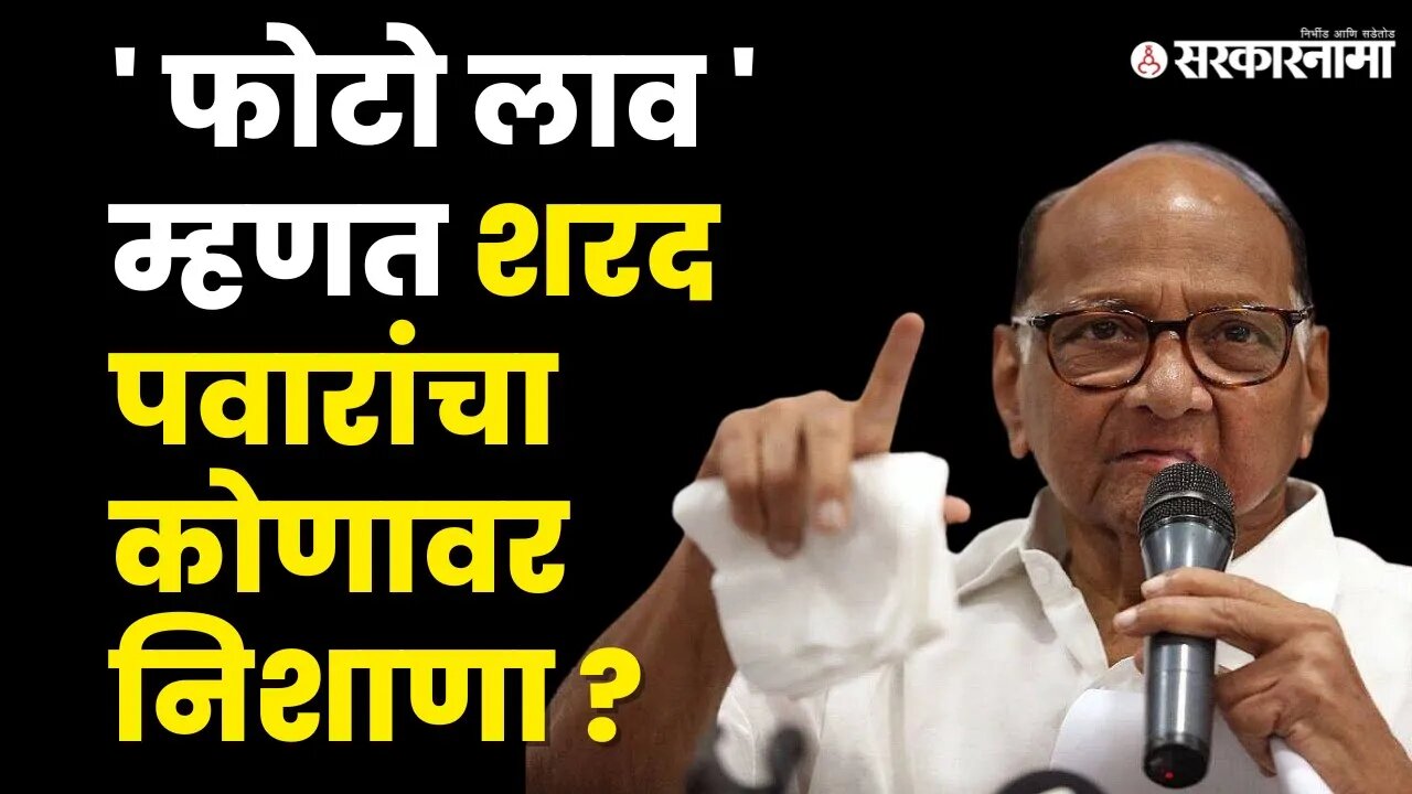 sharad Pawar म्हणाले ' लावा तो फोटो ' आणि मग.. | NCP | BJP | Sarkarnama Video