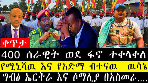 400 ሰራዊት ወደ ፋኖ ተቀላቀለ/የሚኒሻዉ እና የአድማ ብተናዉ ዉሳኔ/ግብፅ ኤርትራ እና ሶማሊያ በአስመራ….
