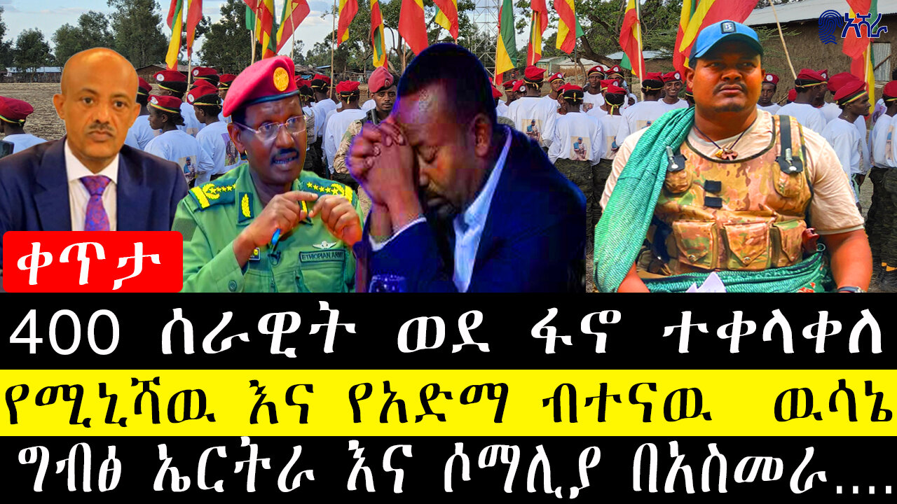 400 ሰራዊት ወደ ፋኖ ተቀላቀለ/የሚኒሻዉ እና የአድማ ብተናዉ ዉሳኔ/ግብፅ ኤርትራ እና ሶማሊያ በአስመራ….
