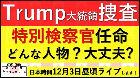 11.18 特別検察官はどんな人物？