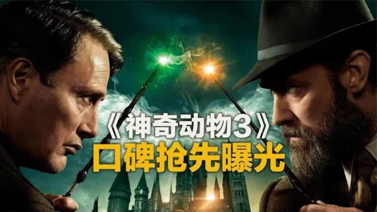 《神奇动物3》口碑抢先出炉,有好消息也有坏消息