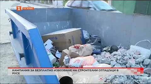 Кампания за безплатно извозване на строителни отпадъци в Русе