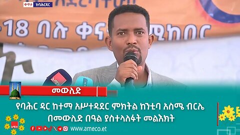 የባሕር ዳር ከተማ አሥተዳደር ምክትል ከንቲባ አስሜ ብርሌ በመውሊድ በዓል ያስተላለፉት መልእክት