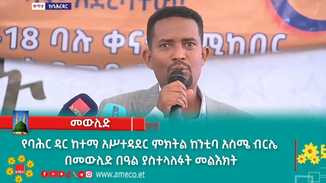 የባሕር ዳር ከተማ አሥተዳደር ምክትል ከንቲባ አስሜ ብርሌ በመውሊድ በዓል ያስተላለፉት መልእክት