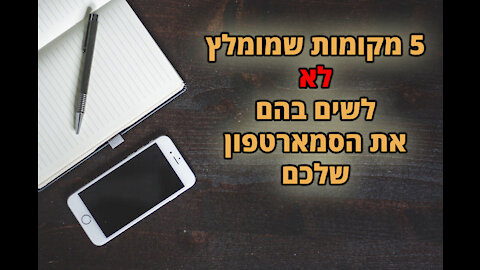 5 מקומות שמומלץ לא לשים את הסמארטפון שלך