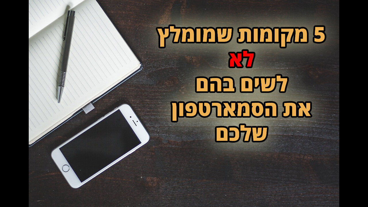 5 מקומות שמומלץ לא לשים את הסמארטפון שלך