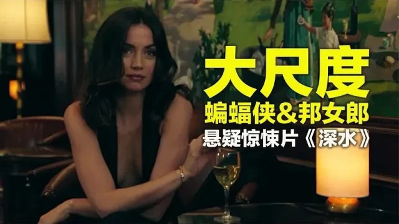 挑战大尺度，蝙蝠侠&邦女郎主演惊悚片《深水》