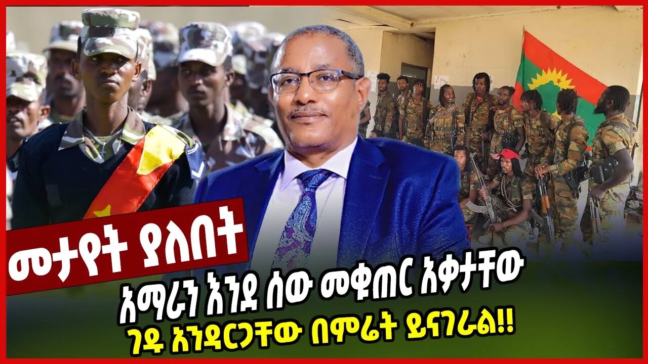 አማራን እንደ ሰው መቁጠር አቃታቸው | ገዱ አንዳርጋቸው በምሬት ይናገራል!! | Gedu Andargachew | Amhara | Ethiopia