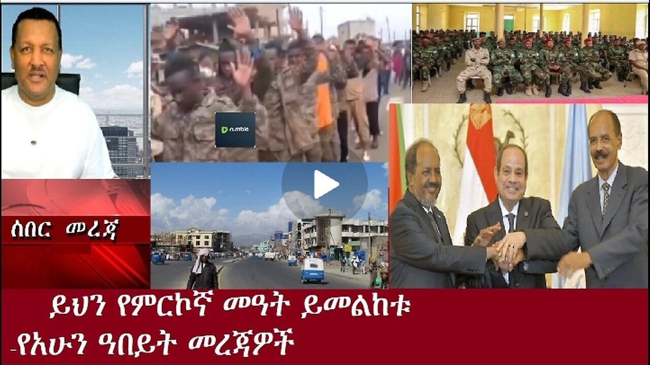 ይህን የምርኮኛ መዓት የአሁን መረጃዎች Oct 11,2024#dere news #dera zena #zena tube #derejehabtewold