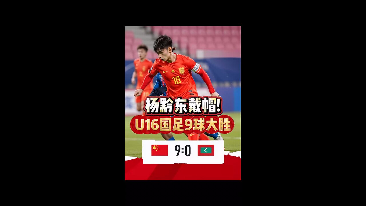 U16国足9-0大胜马尔代夫