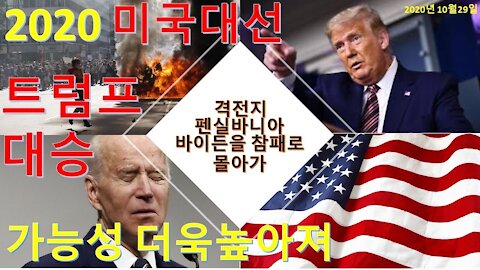 2020 미대선 분석(3) 5일 앞으로 다가온 미대선. 트럼프의 대승이 예견되는가운데 최고의 격전지 펜실바니아주의 상황과 필라데피아의 흑인폭동및 현지상황을 짚어본다(11회)