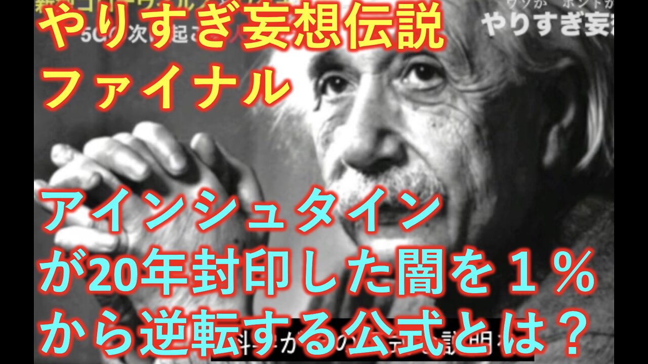 やりすぎ妄想伝説 ファイナル アインシュタインが20年封印した１％からの逆転公式とは？