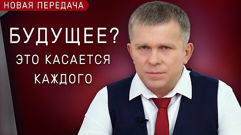 Будущее? Это касается каждого