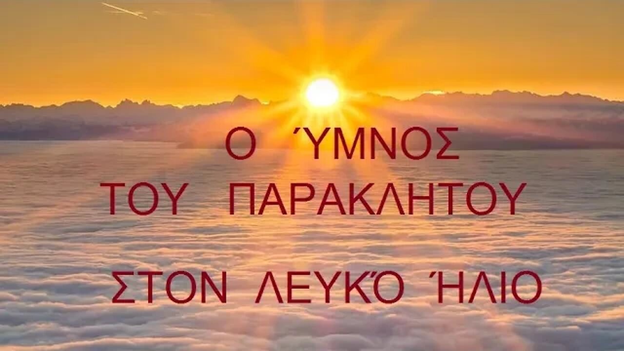 Ο ΥΜΝΟΣ ΤΟΥ ΠΑΡΑΚΛΗΤΟΥ ΣΤΟΝ ΛΕΥΚΟ ΗΛΙΟ