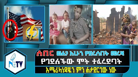 ETHIOPIA:NEST TV:ወለጋ አሁን የደረሰበት መረጃ / የገደለችው ሞት ተፈረደባት / አሜሪካነዳጇን ምን ልታደርገው ነው ...