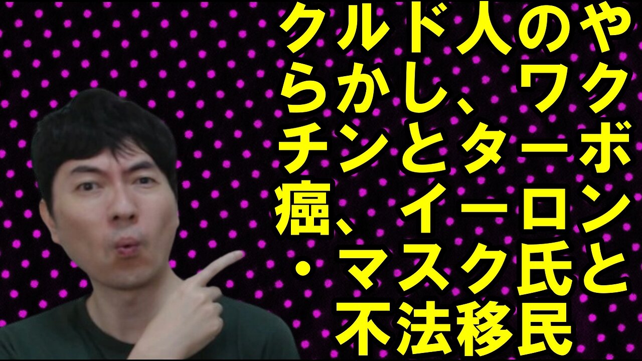 クルド人のやらかしっぷり、あの病気ワクチンとターボ癌の関係性、イーロン・マスク氏と不法移民etc 【アメリカ】焦りを見せる世界のお困りの勢力・中国と覚悟が必要な日本 その104