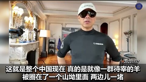 《#七言妙语》第31期 一个互害的社会 郭先生精选视频【二】无论是在经济上，在说话自由上，在行动空间上，和你对自己财富的支配上，包括你的未来确定上，共产党几乎是前所未有的绝对性