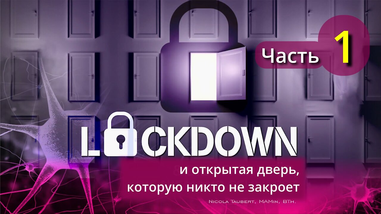 Lockdown 01. Новая реальность и конец свободы совести. Никола Тауберт